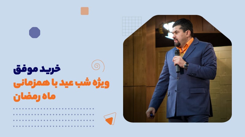 خرید موفق ویژه شب عید با همزمانی ماه رمضان